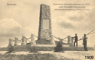 Das Denkmal für die schwedischen Soldaten, die in der 
Schlacht von Poltawa gefallen sind, erbaut durch ihre Landsleute 
im Jahre 1909